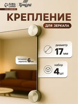 Зеркалодержатель (арт.1189), d=17 мм, без сверления, цвет бронза, 4 шт.