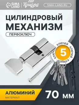 Цилиндровый механизм, 70 мм, с вертушкой, английский ключ, 5 ключей, цвет хром Цилиндровый механизм, 70 мм, с вертушкой, английский ключ, 5 ключей, цвет хром