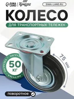 Колесо для транспортных тележек, d=75 мм, на площадке