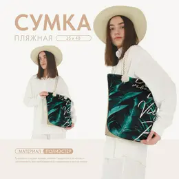 Сумка женская пляжная на молнии vibes, черная Сумка женская пляжная на молнии vibes, черная