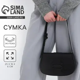 Сумка женская на плечо, черная, 25×16×6 см Сумка женская на плечо, черная, 25×16×6 см