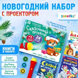 Игровой набор с проектором Игровой набор с проектором