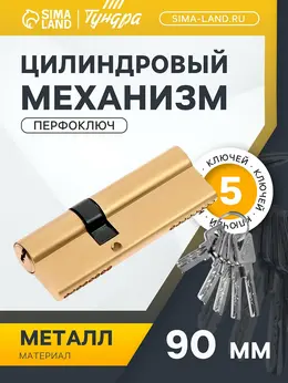 Цилиндровый механизм, 90 мм, перфор. ключ, 5 ключей, цвет золото Цилиндровый механизм, 90 мм, перфор. ключ, 5 ключей, цвет золото