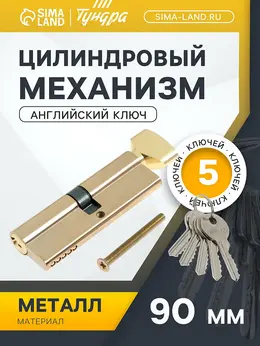 Цилиндровый механизм, 90 мм, с вертушкой, английский ключ, 5 ключей, цвет золото Цилиндровый механизм, 90 мм, с вертушкой, английский ключ, 5 ключей, цвет золото