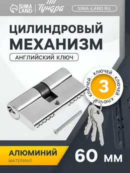Цилиндровый механизм, 60 мм, английский ключ, 3 ключа, хром Цилиндровый механизм, 60 мм, английский ключ, 3 ключа, хром