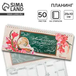 Планинг горизонтальный Планинг горизонтальный
