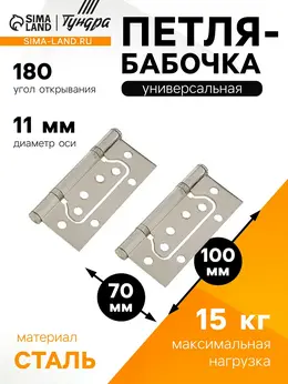 Петля-бабочка , 100×70×2.0 мм, универсальная, без врезки, цвет матовый никель, 2 шт.