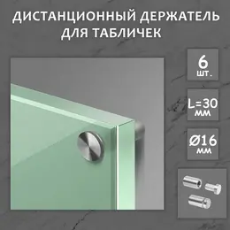 Дистанционный держатель для табличек, 16×30 мм, цвет матовый никель, набор 6 шт. Дистанционный держатель для табличек, 16×30 мм, цвет матовый никель, набор 6 шт.