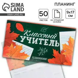 Планер с отрывными листами, 50 л., мини