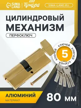 Цилиндровый механизм, 80 мм, с вертушкой, перфор. ключ, 5 ключей, цвет золото