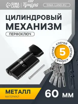 Цилиндровый механизм, 60 мм, с вертушкой, перфор. ключ, 5 ключей, черный Цилиндровый механизм, 60 мм, с вертушкой, перфор. ключ, 5 ключей, черный