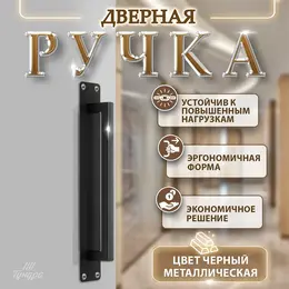 Ручка дверная, черная, 260×40 мм