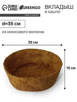 Вкладыш в кашпо, d=35 см, из кокосового волокна,
