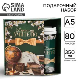 Подарочный набор, ежедневник а5, 80 л., термостакан 350 мл