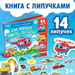 Терапевтическая сказка с липучками Терапевтическая сказка с липучками