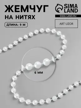 Жемчуг на нитях, круглый, 6 мм, 9±1 м, белый