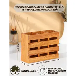 Подставка для столовых приборов , три секции, 19×7×14 см, дерево дуб