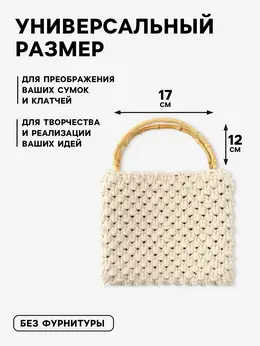 Ручки для сумки, 2 шт., бамбук, 17×12 см, толщина 0.8 см