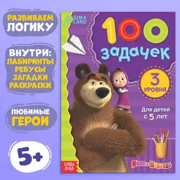 Книга 100 задачек, 44 стр., 17×24 см,