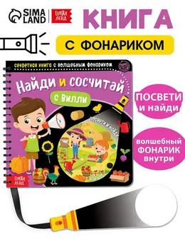 Секретная книга с волшебным фонариком Секретная книга с волшебным фонариком