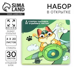 Подарочный набор, стикеры 4×20 л, отрывной блок 30 л., в открытке