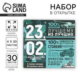Подарочный набор, стикеры 4×20 л, отрывной блок 30 л., в открытке