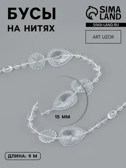 Бусы на нитях, 15 мм, 9±1 м, прозрачные