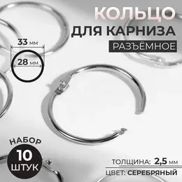 Кольцо для карниза, разъемное, d = 28/33 мм, 10 шт., цвет серебряный Кольцо для карниза, разъемное, d = 28/33 мм, 10 шт., цвет серебряный