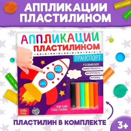 Аппликации пластилином Аппликации пластилином