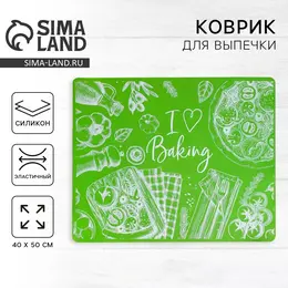 Силиконовый коврик для выпечки i love baking, 50 х 40 см