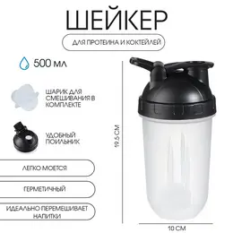 Шейкер спортивный для коктейлей, спортивного питания, 500 мл, best, 19.5×10 см Шейкер спортивный для коктейлей, спортивного питания, 500 мл, best, 19.5×10 см