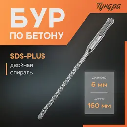 Бур по бетону , двойная спираль, sds-plus, 6×160 мм