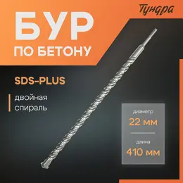 Бур по бетону , двойная спираль, sds-plus, 22×410 мм Бур по бетону , двойная спираль, sds-plus, 22×410 мм