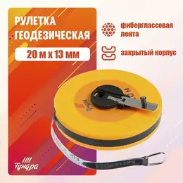 Рулетка геодезическая , фиберглассовая лента, закрытый корпус, 20 м × 13 мм Рулетка геодезическая , фиберглассовая лента, закрытый корпус, 20 м × 13 мм