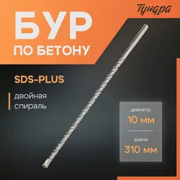 Бур по бетону , двойная спираль, sds-plus, 10×310 мм Бур по бетону , двойная спираль, sds-plus, 10×310 мм