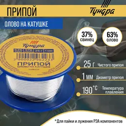 Припой , пос 63, на катушке, 1 мм, 25 г