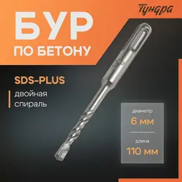Бур по бетону , двойная спираль, sds-plus, 6×110 мм