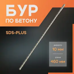 Бур по бетону , sds-plus, 10×460 мм