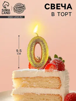 Свеча для торта цифра