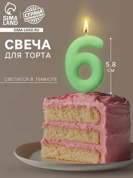 Свеча для торта, цифра