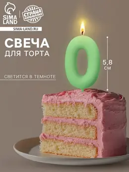 Свеча для торта, цифра