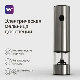 Мельница электрическая wgm- 02, гравитационная, 25 вт,70 мл, металл