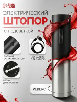 Штопор электрический luazon lsh-09, 10 вт, акб, резак для фольги, черный