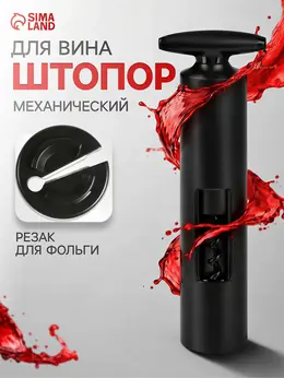 Штопор для вина luazon, резак для фольги, черный