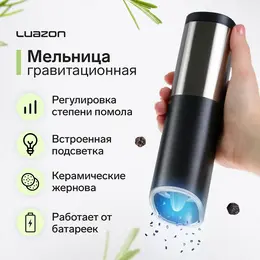 Мельница электрическая luazon wgm-01, гравитационная, пластик, от батареек (не в компл.)