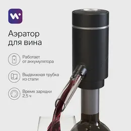 Аэратор для вина wwa-01, 10 вт, электрический, акб, черный