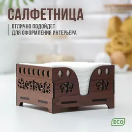 Салфетница деревянная