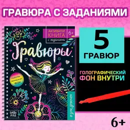 Гравюра для девочек
