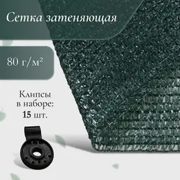 Сетка затеняющая, 5×3 м, плотность 80 г/м², темно-зеленая, в наборе 15 клипс