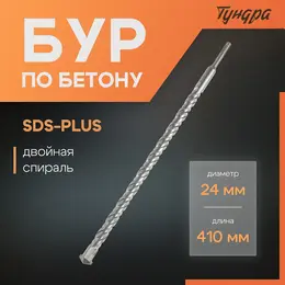 Бур по бетону , двойная спираль, sds-plus, 24×410 мм